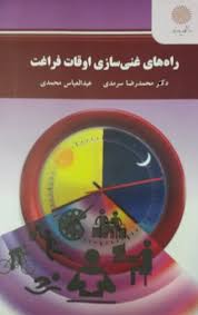 راه های غنی سازی اوقات فراغت ( سرمدی - محمدی )