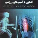 آشنایی با آسیب شناسی ورزشی ( آقایاری - فراهانی - امینی کمیجانی )