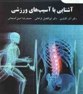 آشنایی با آسیب شناسی ورزشی ( آقایاری - فراهانی - امینی کمیجانی )