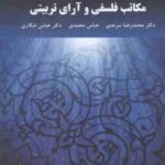 مکاتب فلسفی و آرای تربیتی ( محمد رضا سرمدی - عباس محمدی - عباس شکاری )
