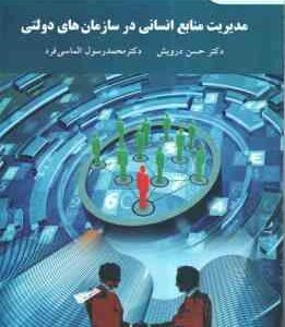 مدیریت منابع انسانی در سازمان های دولتی ( حسن درویش - محمد رسول الماسی فرد )