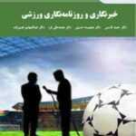 خبرنگاری و روزنامه نگاری ورزشی ( قاسمی - حسینی - قره - نصیر زاده )