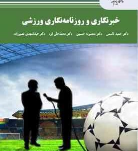 خبرنگاری و روزنامه نگاری ورزشی ( قاسمی - حسینی - قره - نصیر زاده )