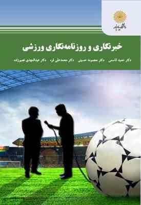 خبرنگاری و روزنامه نگاری ورزشی ( قاسمی - حسینی - قره - نصیر زاده )