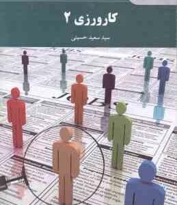 کارورزی 2 ( سید سعید حسینی )
