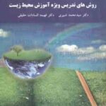 روش های تدریس ویژه آموزش محیط زیست ( محمد شبیری - فهیمه السادات حقیقی )