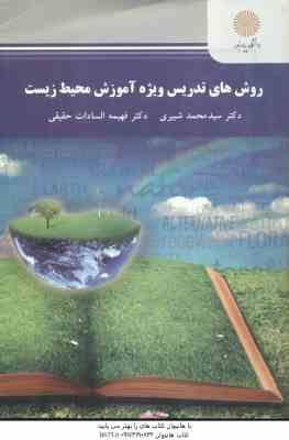 روش های تدریس ویژه آموزش محیط زیست ( محمد شبیری - فهیمه السادات حقیقی )