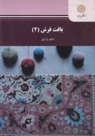 بافت فرش 2 ( میثم براری )