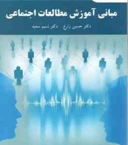 مبانی آموزش مطالعات اجتماعی ( حسین زارع - نسیم سعید )