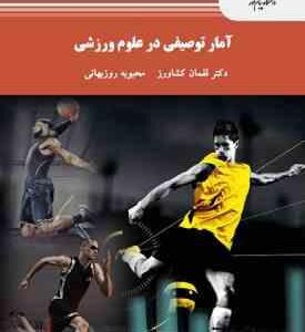 آمار توصیفی در علوم ورزشی ( لقمان کشاورز - محبوبه روزبهان ) ویراست دوم