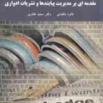 مقدمه ای بر مدیریت پیایندها و نشریات ادواری ( فائزه دلقندی - سعید غفاری )