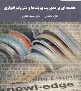 مقدمه ای بر مدیریت پیایندها و نشریات ادواری ( فائزه دلقندی - سعید غفاری )