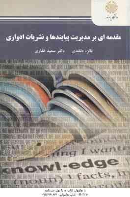 مقدمه ای بر مدیریت پیایندها و نشریات ادواری ( فائزه دلقندی - سعید غفاری )