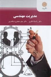 مدیریت مهندسی ( رکسانا فکری - میثم جعفری اسکندری )