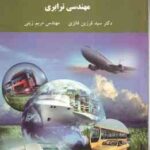 مهندسی ترابری ( فرزین فائزی - مریم زینی )