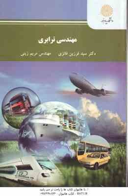 مهندسی ترابری ( فرزین فائزی - مریم زینی )