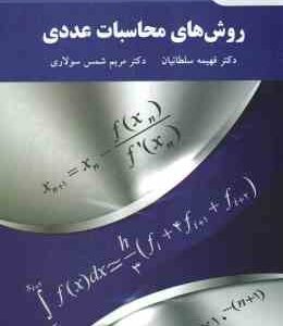 روش های محاسبات عددی ( فهیمه سلطانیان . مریم شمس سولاری )