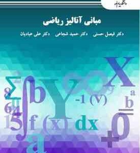 مبانی آنالیز ریاضی ( حسنی - شجاعی - عبادیان )