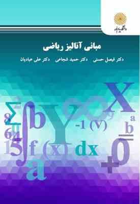 مبانی آنالیز ریاضی ( حسنی - شجاعی - عبادیان )