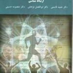 ارتباط شناسی ( قاسمی - فراهانی - حسینی )