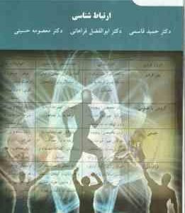 ارتباط شناسی ( قاسمی - فراهانی - حسینی )