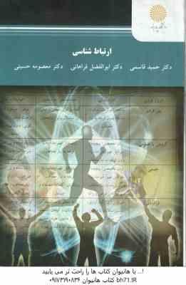 ارتباط شناسی ( قاسمی - فراهانی - حسینی )