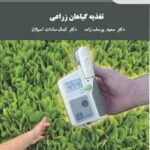 تغذیه گیاهان زراعی ( سعید یوسف زاده - کمال سادات اسیلان )