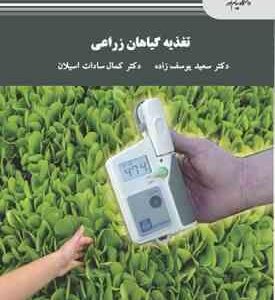 تغذیه گیاهان زراعی ( سعید یوسف زاده - کمال سادات اسیلان )