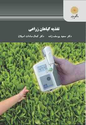 تغذیه گیاهان زراعی ( سعید یوسف زاده - کمال سادات اسیلان )