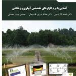 آشنایی با نرم افزارهای تخصصی آبیاری و زهکشی ( کاراندیش - نفت چالی - محسنی )