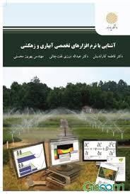 آشنایی با نرم افزارهای تخصصی آبیاری و زهکشی ( کاراندیش - نفت چالی - محسنی )