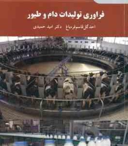 فراوری تولیدات دام و طیور ( قره باغ - حمیدی )