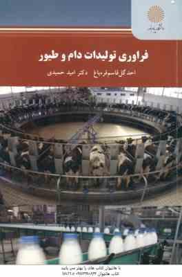 فراوری تولیدات دام و طیور ( قره باغ - حمیدی )