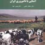 آشنایی با دامپروری ایران ( دکتر مختار فتحی - دکتر تیمور تنها )
