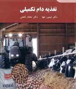 تغذیه دام تکمیلی ( تیمور تنها - مختار فتحی )