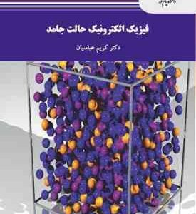 فیزیک الکترونیک حالت جامد ( کریم عباسیان )
