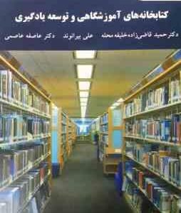 کتابخانه های آموزشگاهی و توسعه یادگیری ( حمید قاضی زاده خلیفه محله - علی بیرانوند - عاطفه عاصمی )