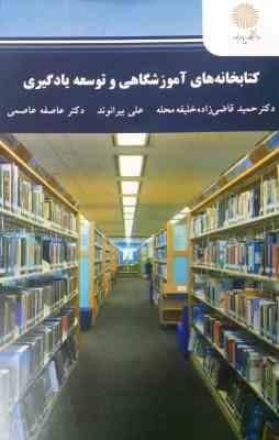 کتابخانه های آموزشگاهی و توسعه یادگیری ( حمید قاضی زاده خلیفه محله - علی بیرانوند - عاطفه عاصمی )