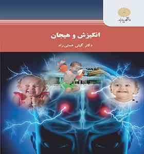 انگیزش و هیجان ( گیتی همتی راد )