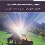 تاریخچه و روند تحولات جامعه عشایری با تاکید بر ایران ( گیتی صلاحی اصفهانی - ریحانه سادات سلطانی مقدس