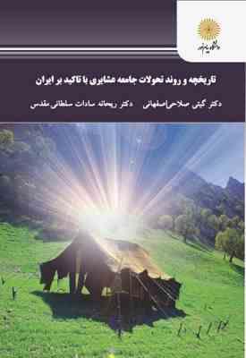 تاریخچه و روند تحولات جامعه عشایری با تاکید بر ایران ( گیتی صلاحی اصفهانی - ریحانه سادات سلطانی مقدس