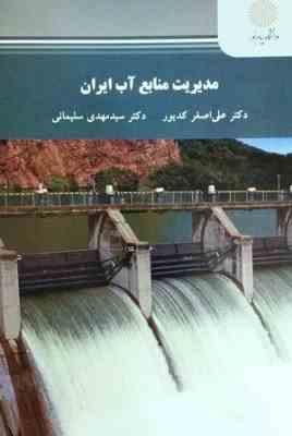 مدیریت منابع آب ایران ( علی اصغر کدیور - سید مهدی سلیمانی )