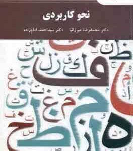 نحو کاربردی ( محمد رضا میرزانیا - سید احمد امام زاده )