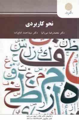 نحو کاربردی ( محمد رضا میرزانیا - سید احمد امام زاده )