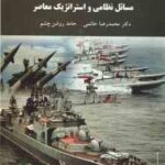 مسائل نظامی و استراتژیک معاصر ( محمدرضا حاتمی - حامد روشن چشم )