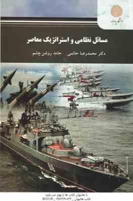 مسائل نظامی و استراتژیک معاصر ( محمدرضا حاتمی - حامد روشن چشم )