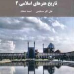 تاریخ هنرهای اسلامی 2 ( علی اکبر مستقیمی - احمد دهقان )