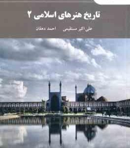تاریخ هنرهای اسلامی 2 ( علی اکبر مستقیمی - احمد دهقان )