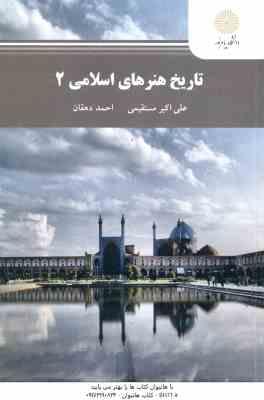 تاریخ هنرهای اسلامی 2 ( علی اکبر مستقیمی - احمد دهقان )