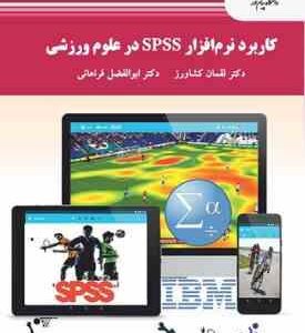 کاربرد نرم افزار spss در علوم ورزشی ( لقمان کشاورز - ابوالفضل فراهانی )